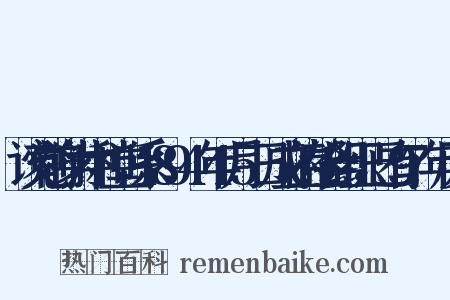该党前身为中和堂，系1894年4月5日成立的帮会组织，已有97年历史是什么意思的图片